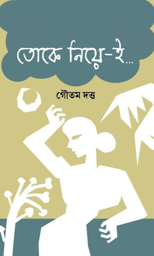 তোকে নিয়ে-ই