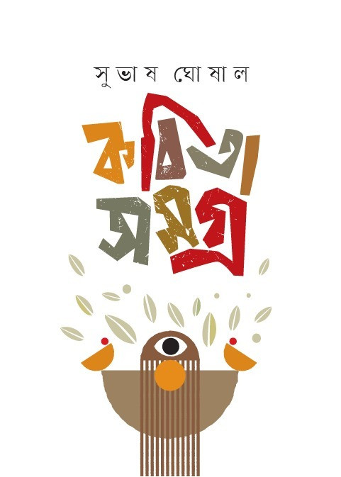 KOBITA SAMAGRA : SUBHASH GHOSHAL