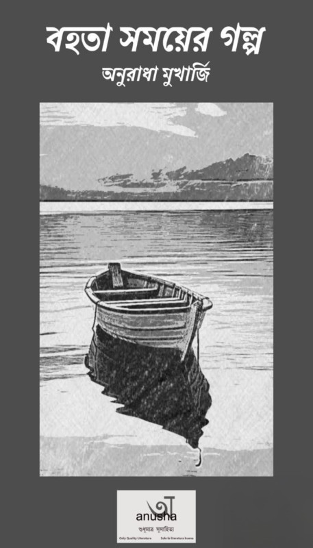 বহতা সময়ের গল্প