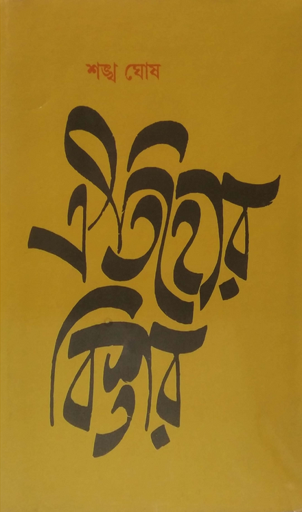 ঐতিহ্যের বিস্তার