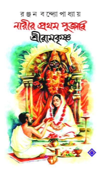NARIR PROTHOM PUJARI SRI RAMKRISHNA