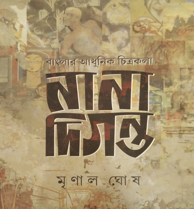 বাংলার আধুনিক চিত্রকলা : নানা দিগন্ত