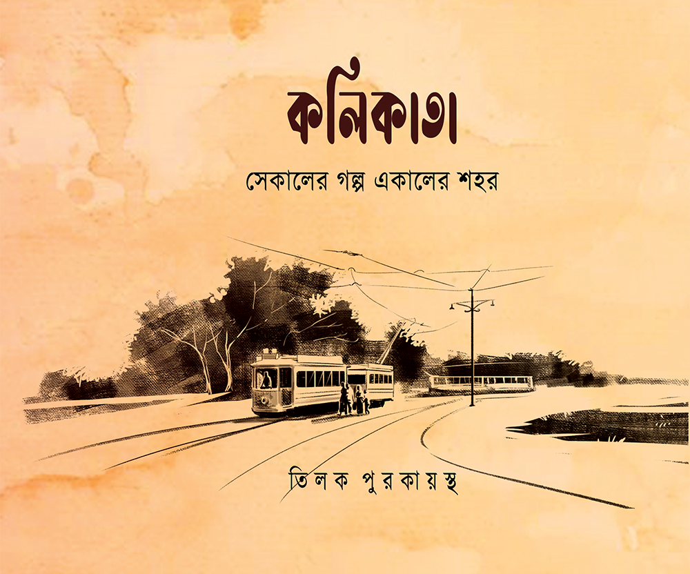 কলিকাতা : সেকালের গল্প একালের শহর (প্রথম খন্ড)