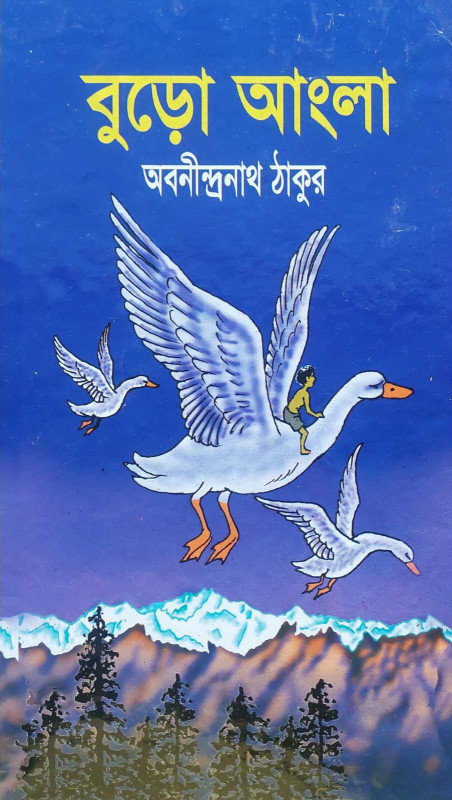 বুড়ো আংলা : অবনীন্দ্রনাথ ঠাকুর