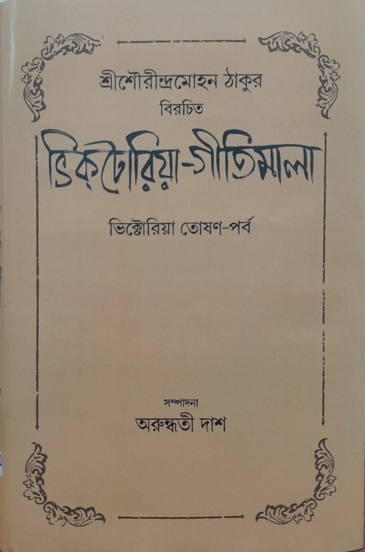 ভিক্‌টোরিয়া-গীতিমালা