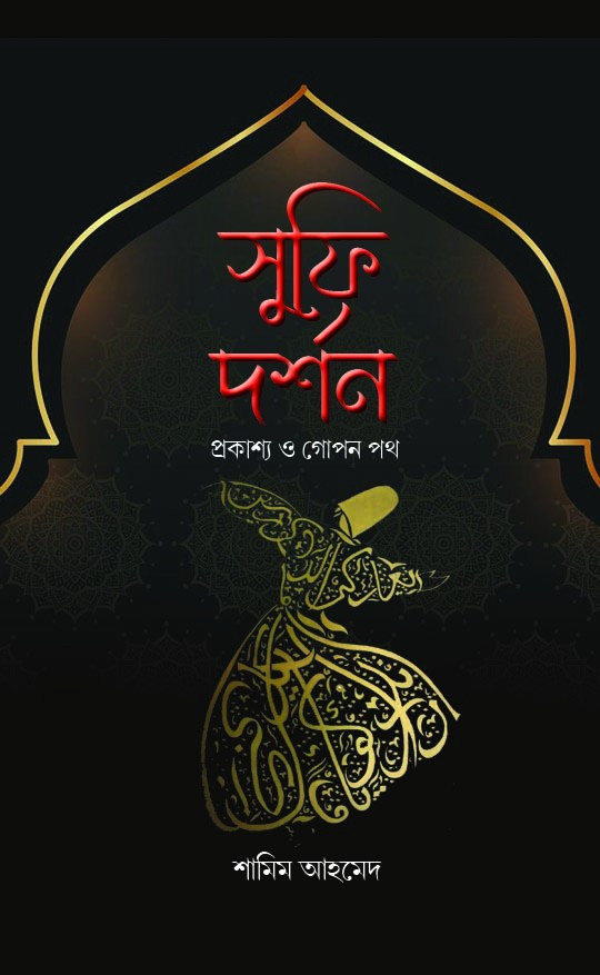 সুফি দর্শন : প্রকাশ্য ও গোপন পথ