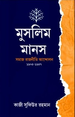 মুসলিম মানস : সমাজ রাজনীতি আন্দোলন ১৯০৫-১৯৪৭