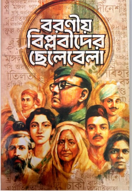 বরণীয় বিপ্লবীদের ছেলেবেলা