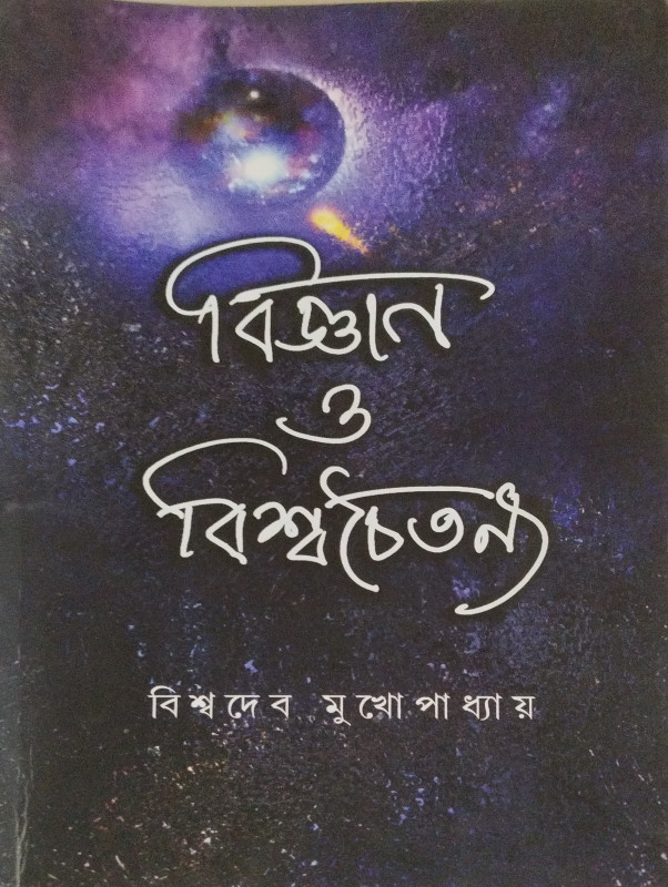 BIJNAN O BISWACHAITANYA
