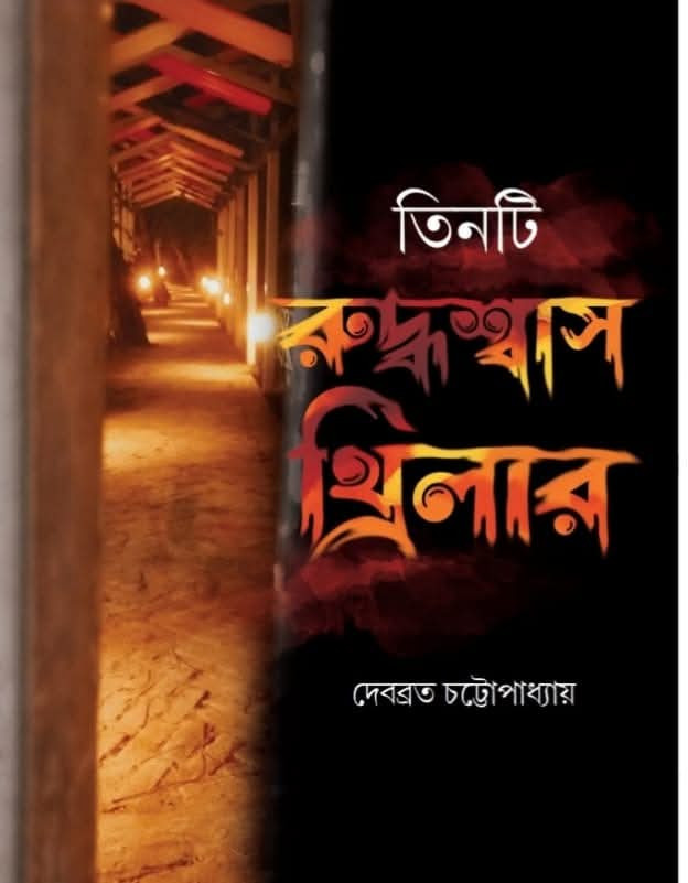 তিনটি রুদ্ধশ্বাস থ্রিলার