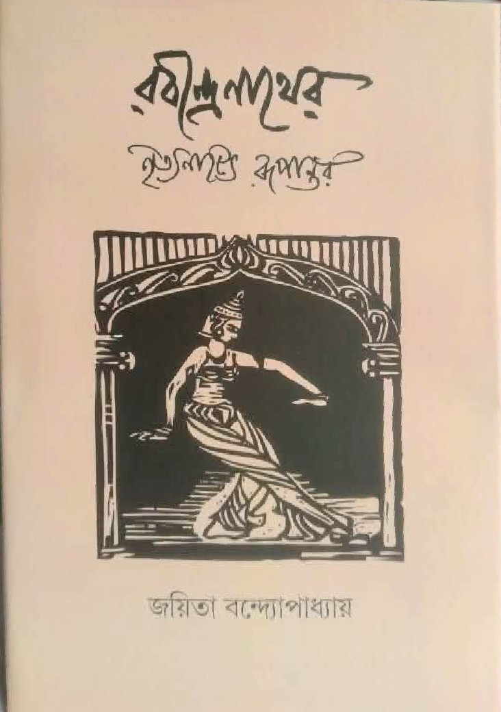 রবীন্দ্রনাথের নৃত্যনাট্যে রূপান্তর