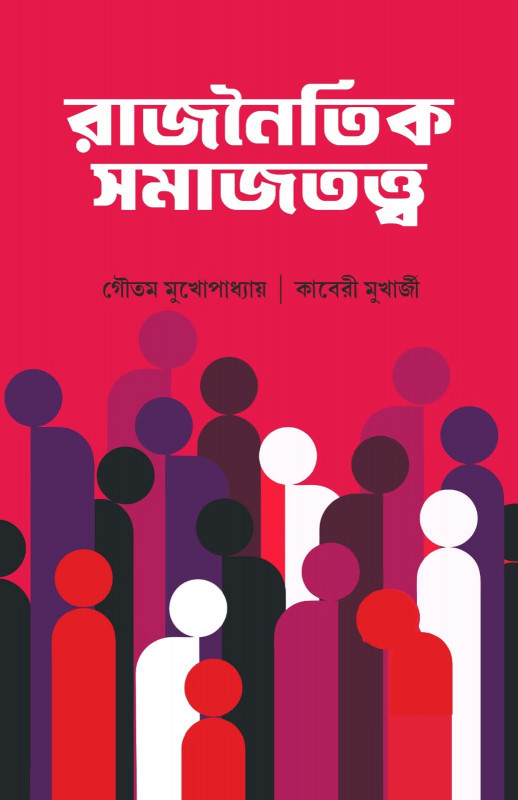 রাজনৈতিক সমাজতত্ত্ব