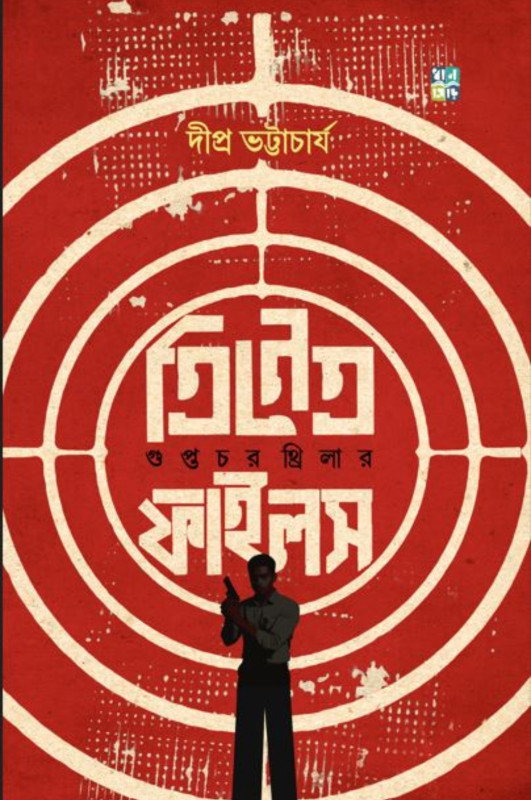 ত্রিনেত্র ফাইলস : গুপ্তচর থ্রিলার
