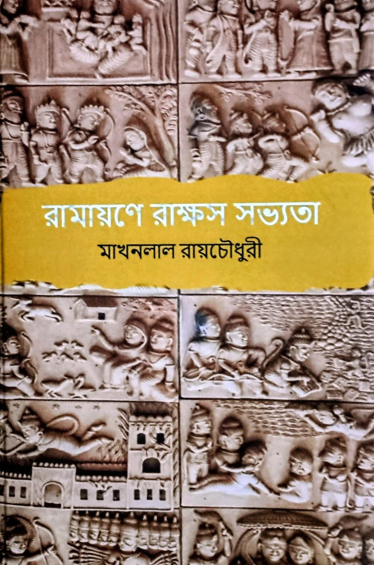 রামায়ণে রাক্ষস সভ্যতা