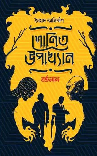 শোণিত উপাখ্যান : বর্তমান