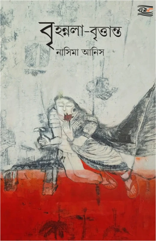 বৃহন্নলা-বৃত্তান্ত : নাসিমা আনিস