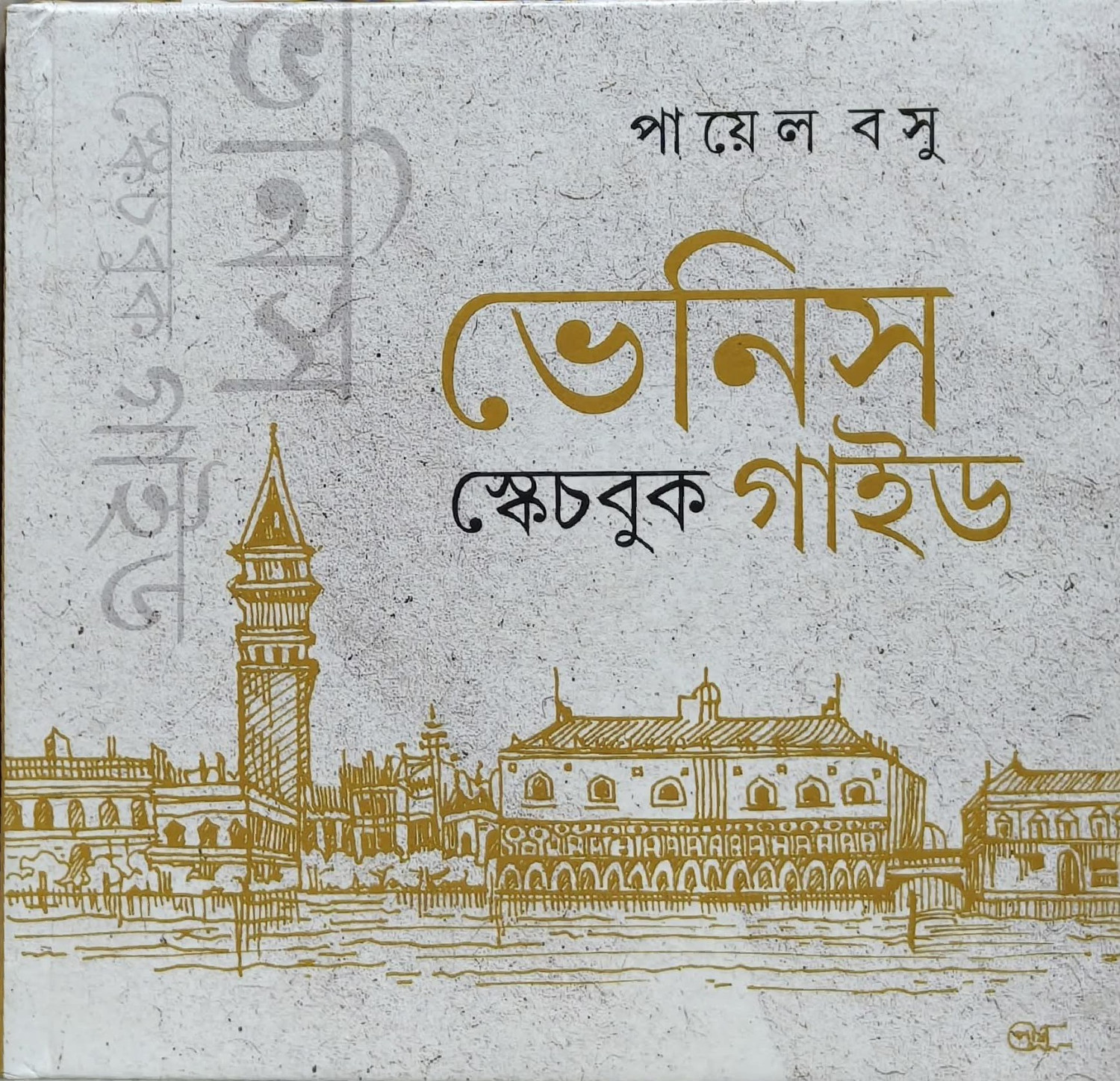 ভেনিস স্কেচবুক গাইড : পায়েল বসু