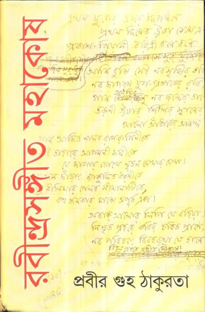 রবীন্দ্রসঙ্গীত মহাকোষ (১ম খন্ড)