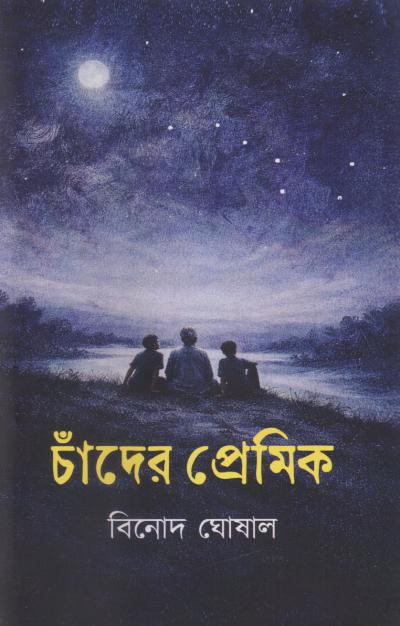 চাঁদের প্রেমিক : বিনোদ ঘোষাল