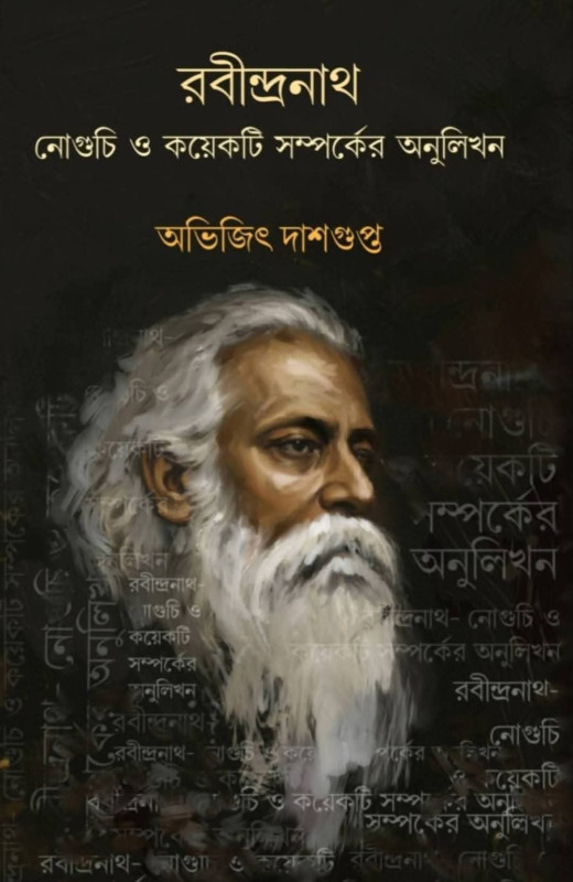 রবীন্দ্রনাথ : নোগুচি ও কয়েকটি সম্পর্কের অনুলিখন