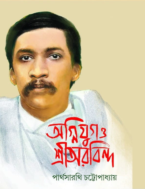 অগ্নিযুগ ও শ্রীঅরবিন্দ