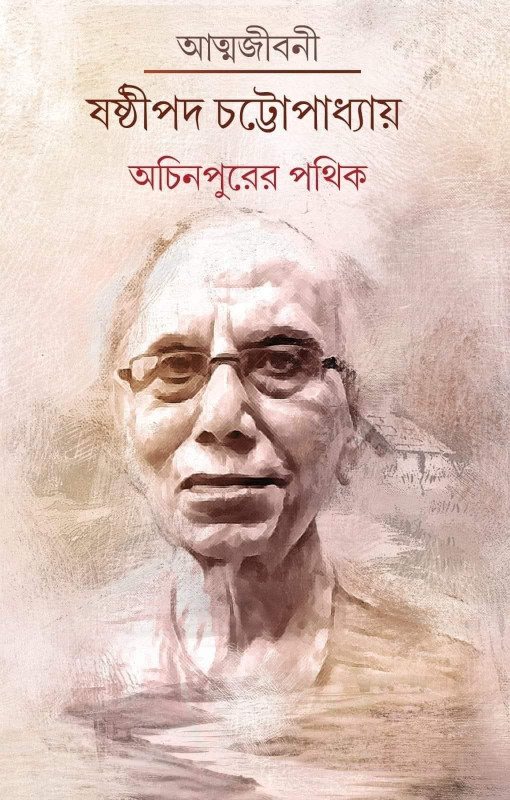 অচিনপুরের পথিক