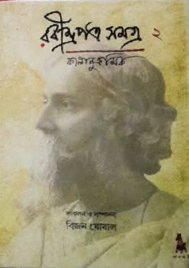 রবীন্দ্রপত্র সমত্র ২ : কালানুক্রমিক