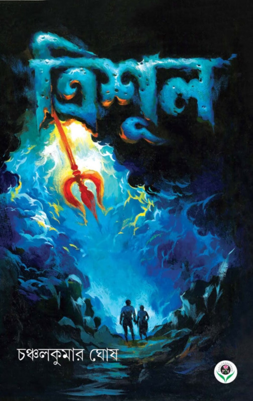 ত্রিশূল