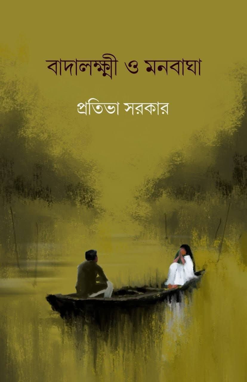 বাদালক্ষ্মী ও মনবাঘা : প্রতিভা সরকার