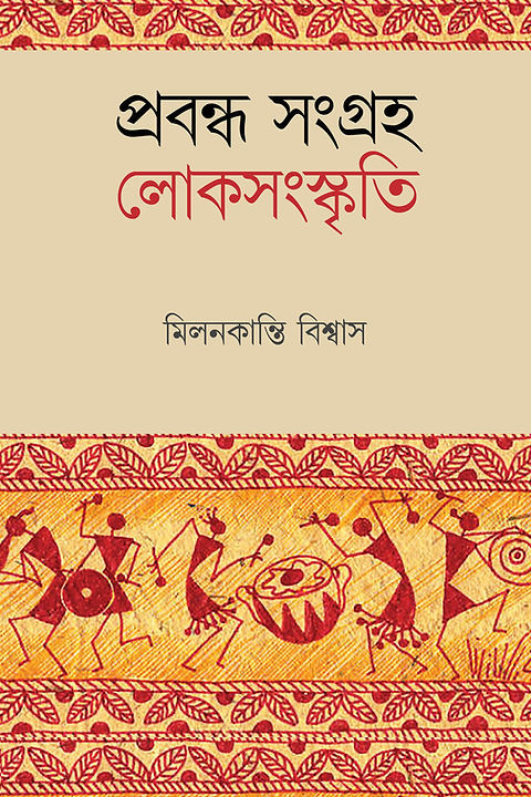 প্রবন্ধ সংগ্রহ : লোকসংস্কৃতি