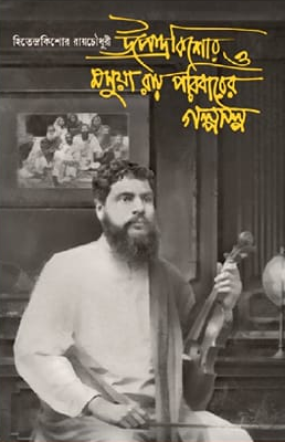 উপেন্দ্রকিশোর ও মসুয়া রায় পরিবারের গল্পসল্প