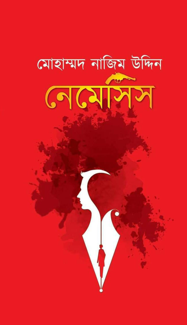 নেমেসিস