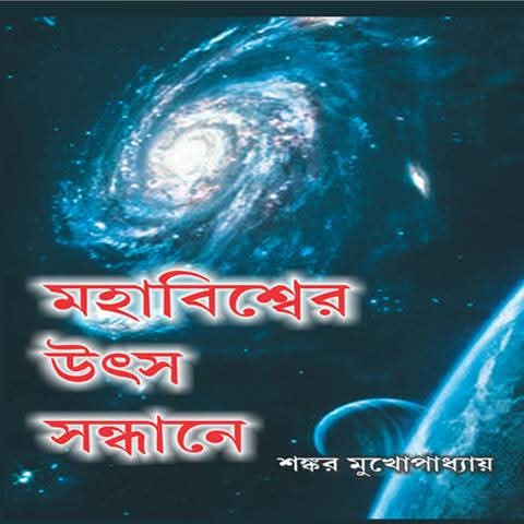 মহাবিশ্বের উৎস সন্ধানে