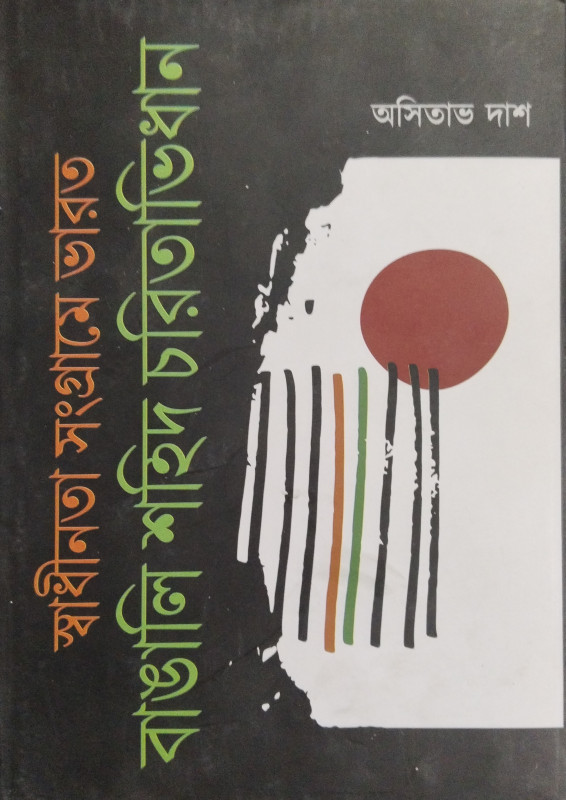 স্বাধীনতা সংগ্রামে ভারত বাঙালি শহিদ চরিতাভিধান