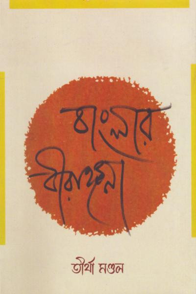 বাংলার বীরাঙ্গনা : তীর্থা মণ্ডল