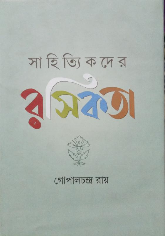 সাহিত্যিকদের রসিকতা