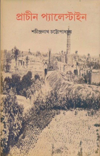 প্রাচীন প্যালেস্টাইন : শচীন্দ্রনাথ চট্টোপাধ্যায়