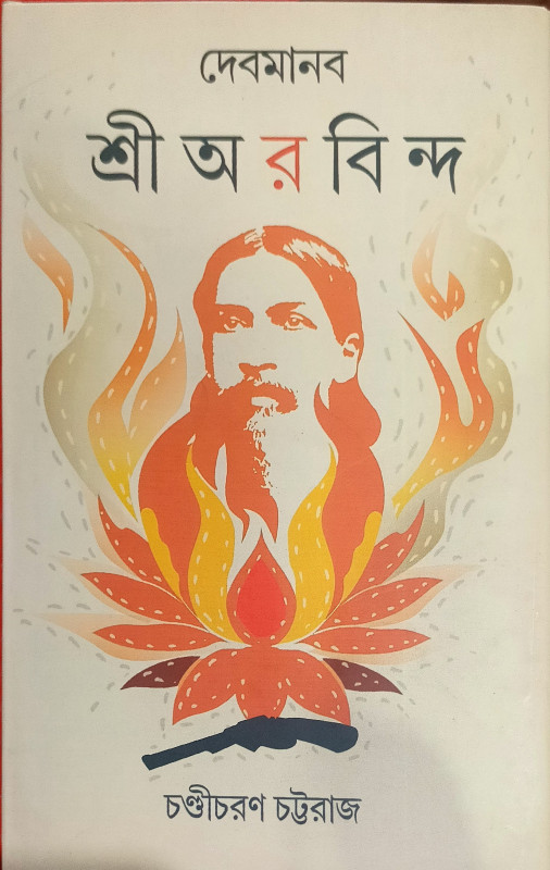 দেবমানব শ্রী অরবিন্দ