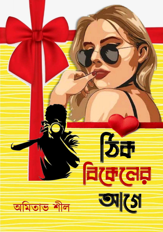 ঠিক বিকেলের আগে