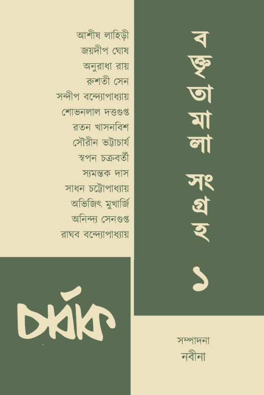 চার্বাক বক্তৃতামালা সংগ্রহ ১