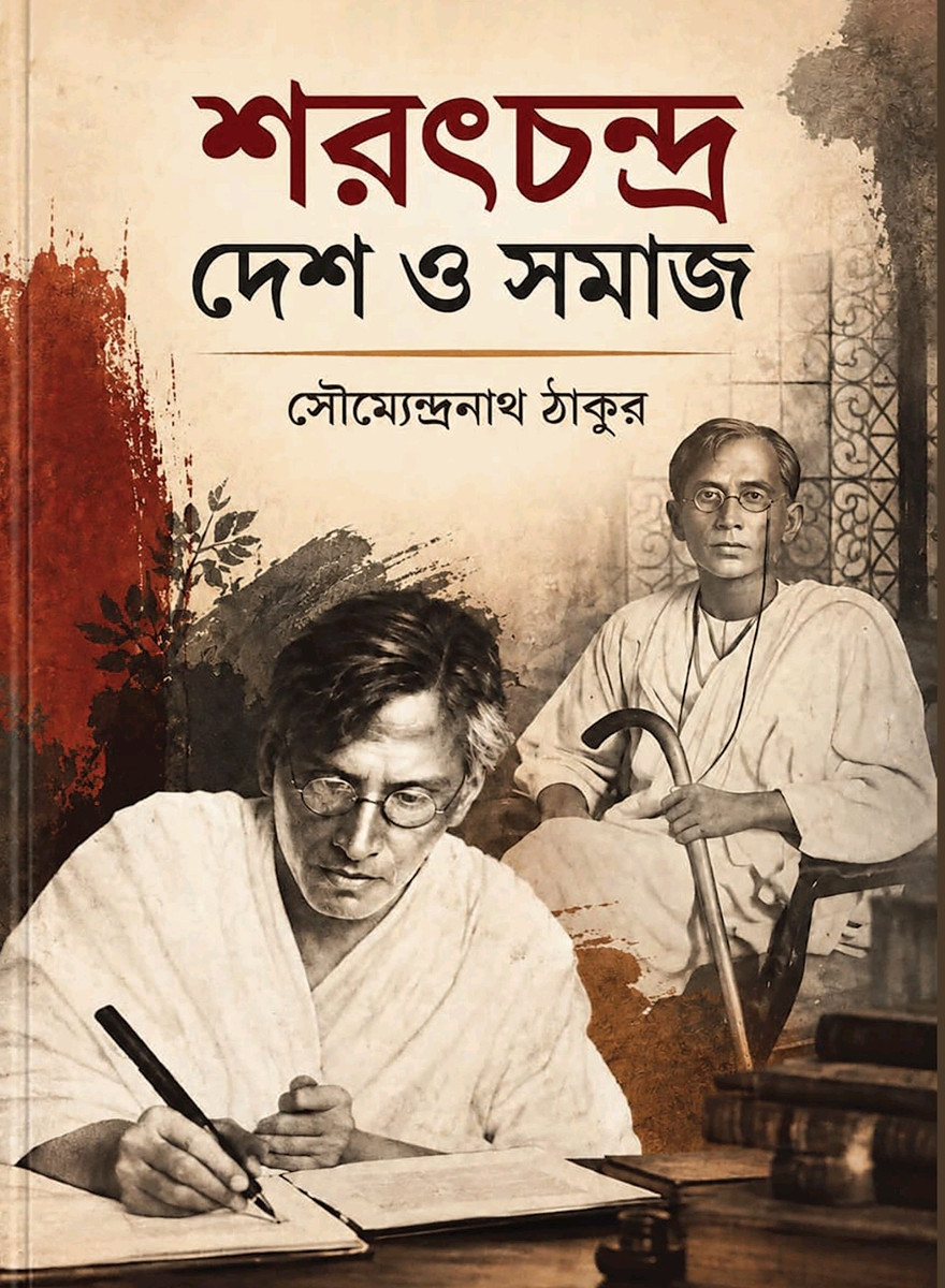 শরৎচন্দ্র : দেশ ও সমাজ