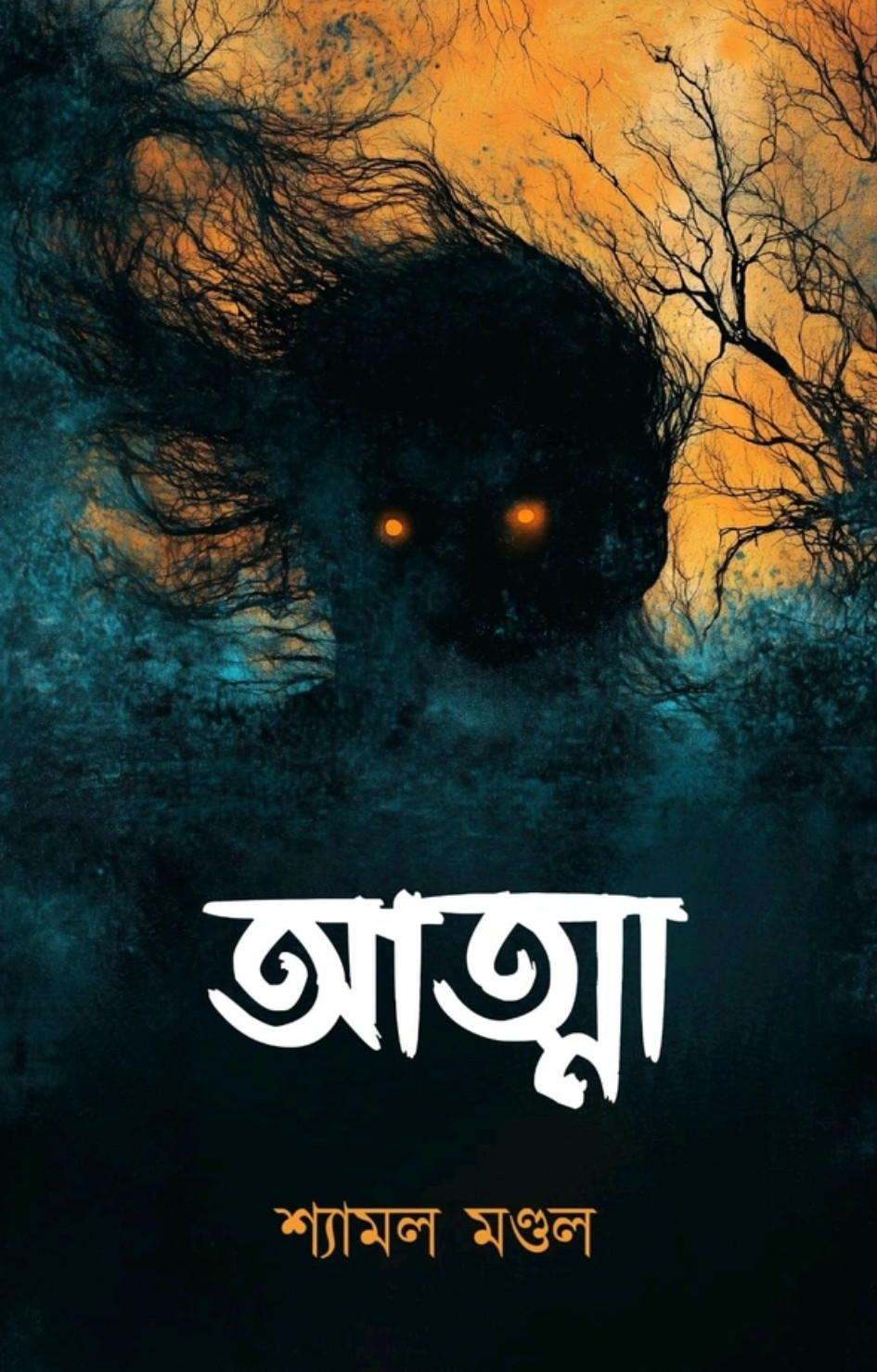 আত্মা