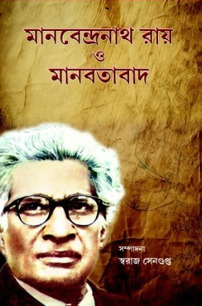 মানবেন্দ্রনাথ রায় ও মানবতাবাদ