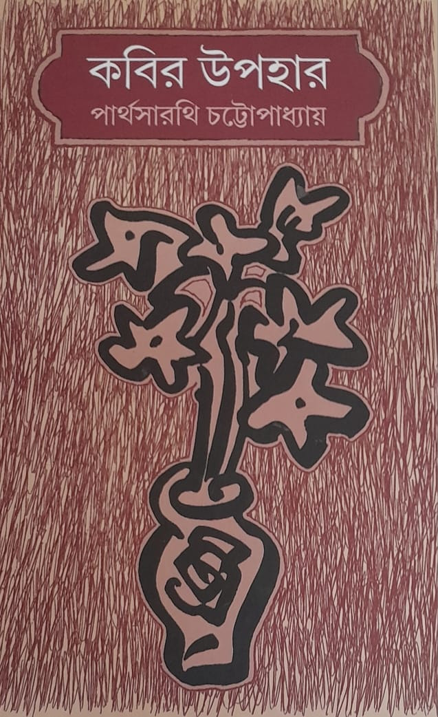 কবির উপহার