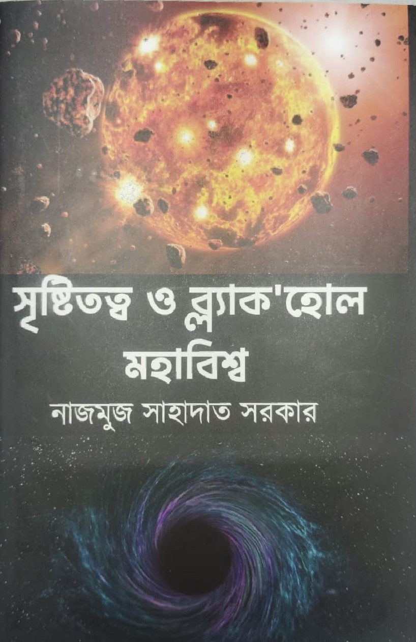 সৃষ্টিতত্ব ও ব্ল্যাকহোল মহাবিশ্ব