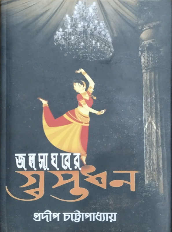 জলসাঘরের গুপ্তধন