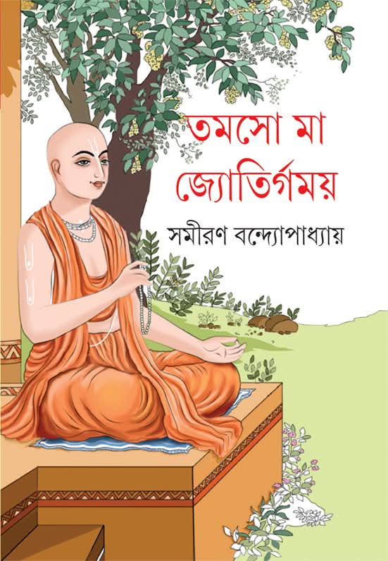 তমসো মা জ্যোতির্গময়