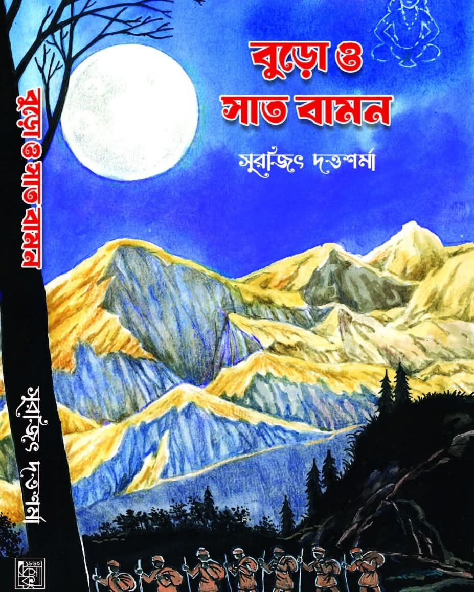 বুড়ো ও সাত বামন