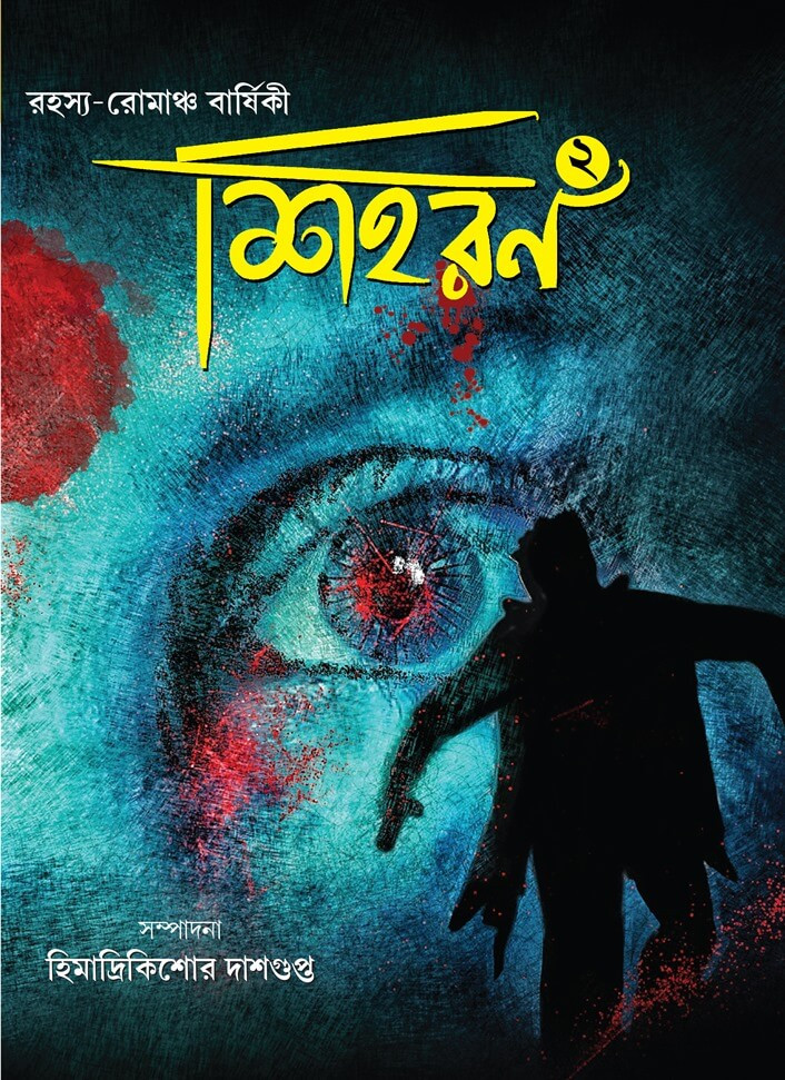 শিহরন ২ : রহস্য রোমাঞ্চ বার্ষিকী (২০২৩)