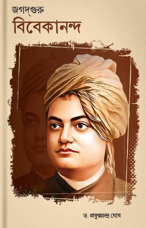 জগদ্গুরু বিবেকানন্দ